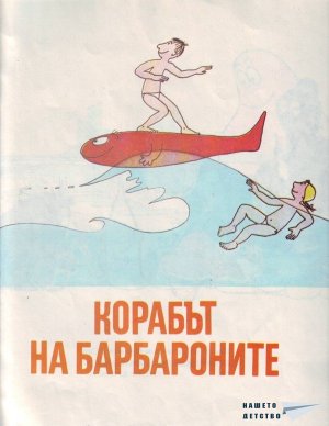 Барбароните - 5