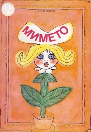 МИМЕТО