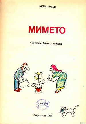 МИМЕТО