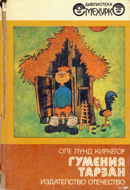 ГУМЕНИЯ ТАРЗАН