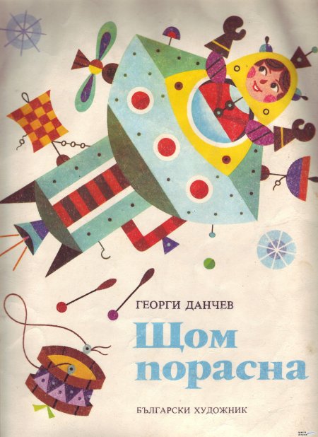 Щом порасна