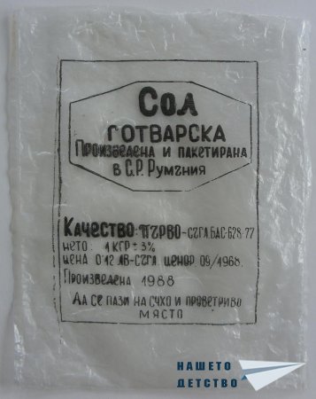 ... и сол на вкус!