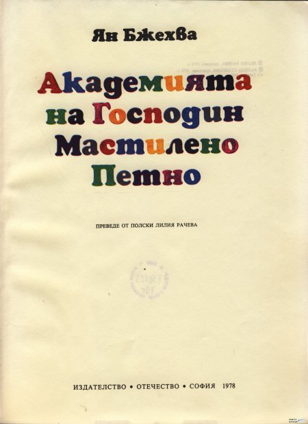Академията на господин Мастилено петно