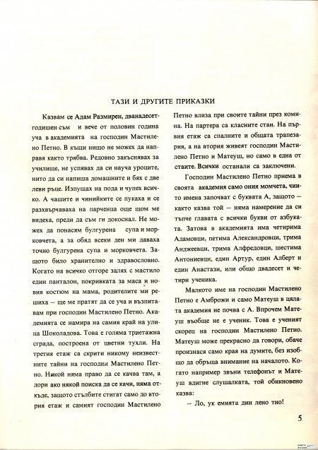Академията на господин Мастилено петно