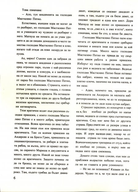 Академията на господин Мастилено петно