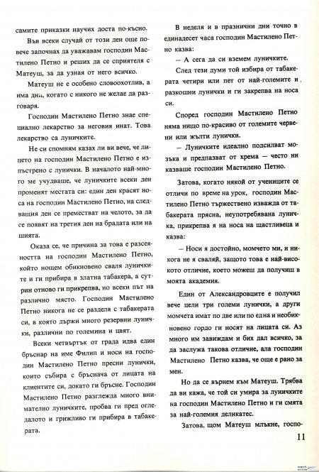 Академията на господин Мастилено петно