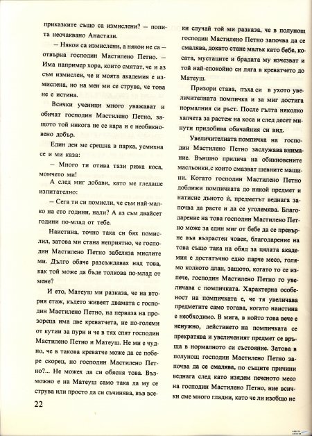 Академията на господин Мастилено петно
