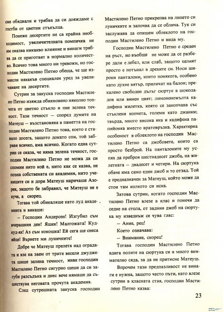 Академията на господин Мастилено петно