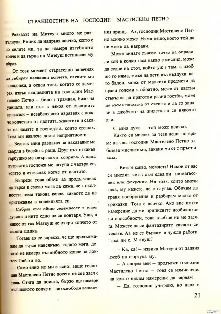Академията на господин Мастилено петно