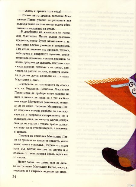 Академията на господин Мастилено петно