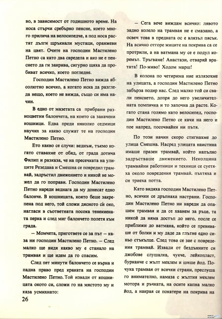 Академията на господин Мастилено петно