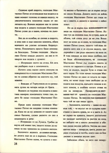 Академията на господин Мастилено петно