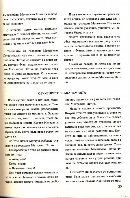 Академията на господин Мастилено петно