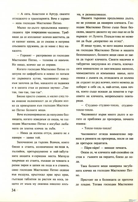 Академията на господин Мастилено петно