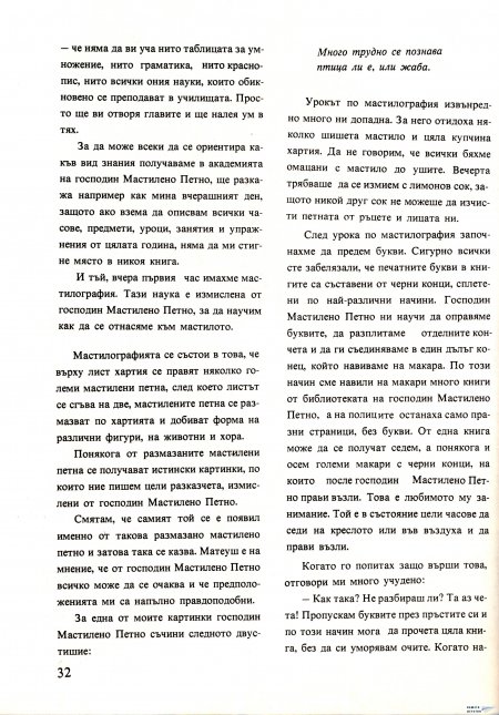 Академията на господин Мастилено петно