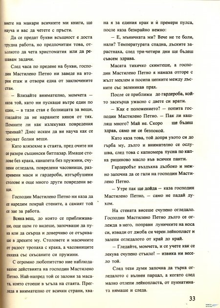 Академията на господин Мастилено петно