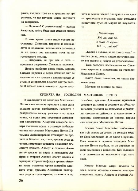 Академията на господин Мастилено петно