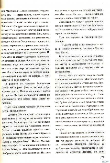 Академията на господин Мастилено петно