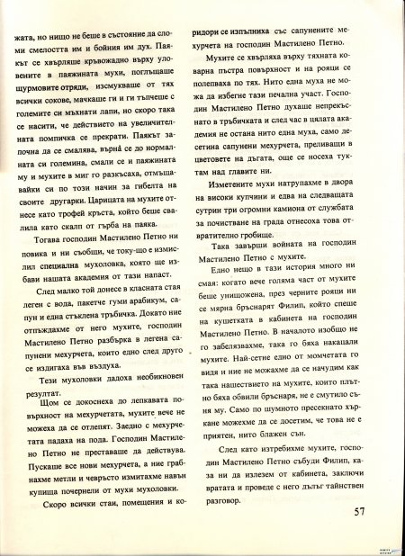 Академията на господин Мастилено петно