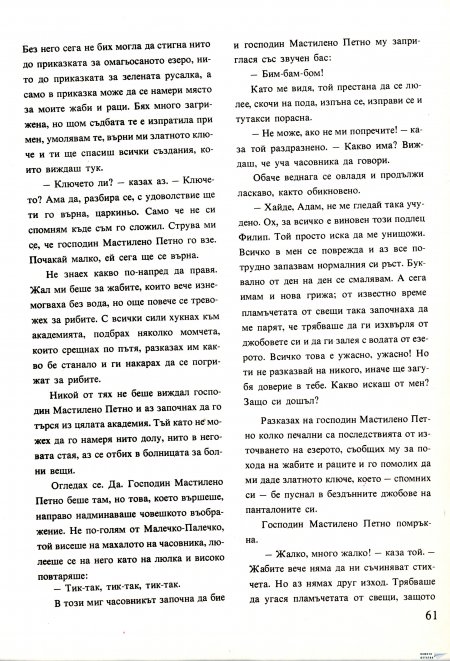 Академията на господин Мастилено петно