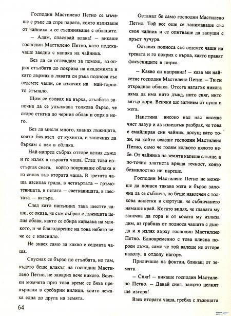 Академията на господин Мастилено петно