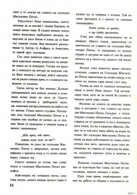 Академията на господин Мастилено петно