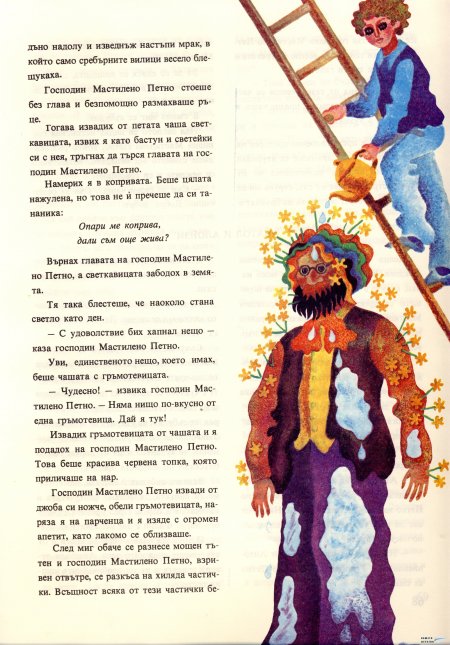 Академията на господин Мастилено петно