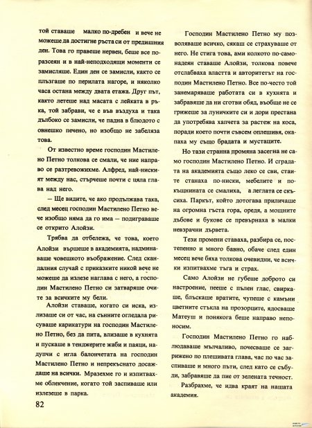Академията на господин Мастилено петно