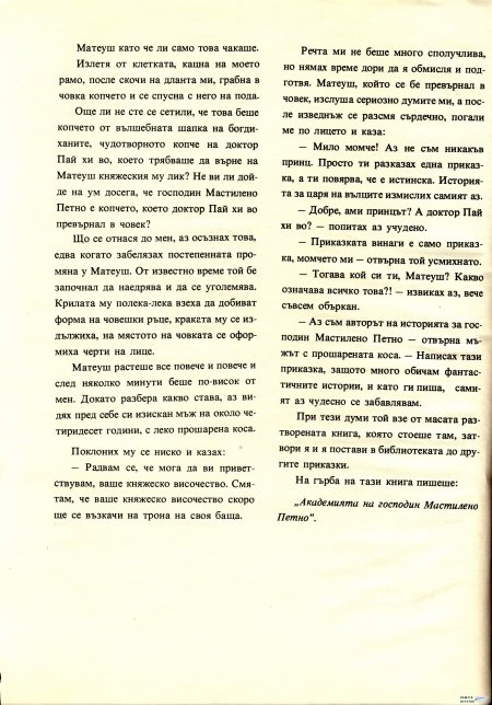 Академията на господин Мастилено петно
