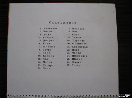Забавна книжка с животни