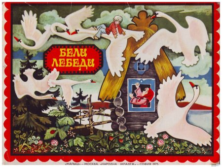 "Бели лебеди" (панорамна книжка 2)