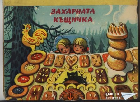 "Захарната къщичка" (панорамна книжка 5)