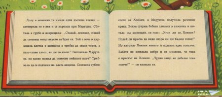 "Захарната къщичка" (панорамна книжка 5)