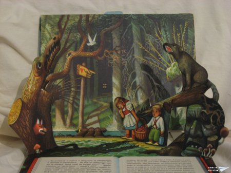 "Захарната къщичка" (панорамна книжка 5)