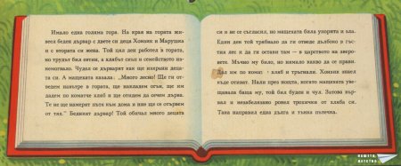 "Захарната къщичка" (панорамна книжка 5)