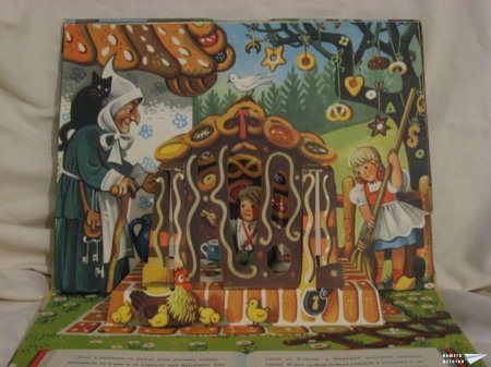"Захарната къщичка" (панорамна книжка 5)