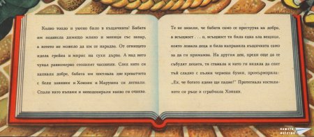 "Захарната къщичка" (панорамна книжка 5)