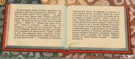 "Захарната къщичка" (панорамна книжка 5)