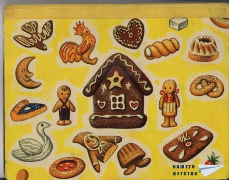 "Захарната къщичка" (панорамна книжка 5)