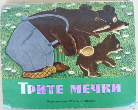 "Трите мечки" (панорамна книжка 7)