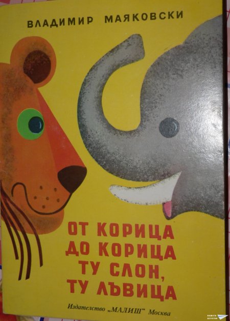 "От корица до корица ту слон ту лъвица" (панорамна книжка 8)