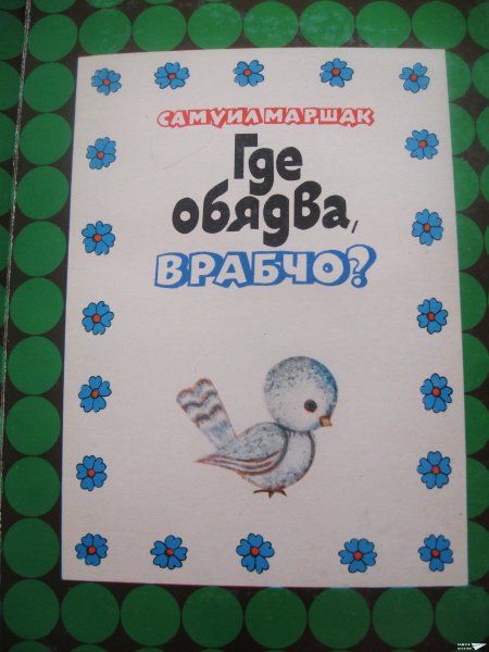 "Где обядва, врабчо?" (панорамна книжка 15)