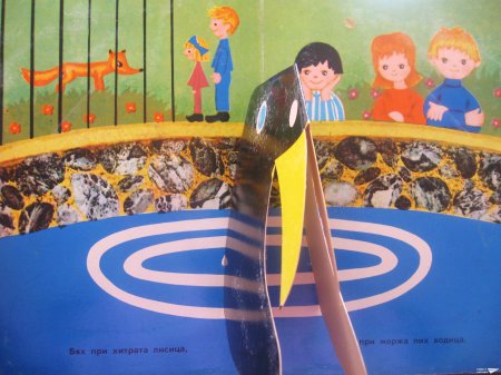 "Где обядва, врабчо?" (панорамна книжка 15)