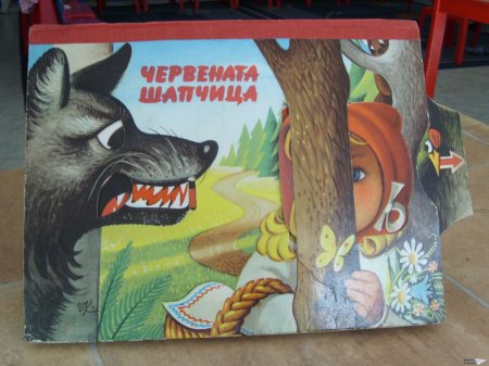 "Червената шапчица" (панорамна книжка 10)