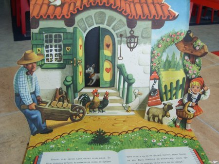 "Червената шапчица" (панорамна книжка 10)