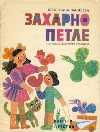 "Захарно петле"