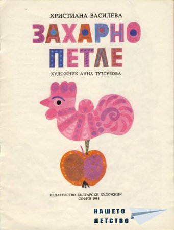 "Захарно петле"