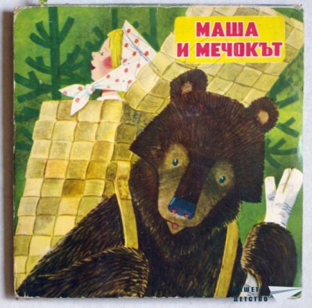 "Маша и мечокът" (панорамна книжка 13)