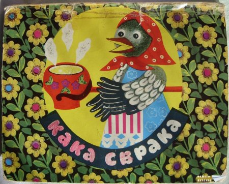 "Кака Сврака" (панорамна книжка 14)