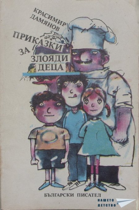 "Приказки за злояди деца" - Красимир Дамянов